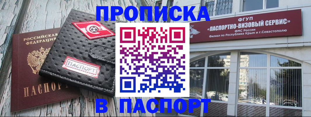 прописка штамп в Мирном